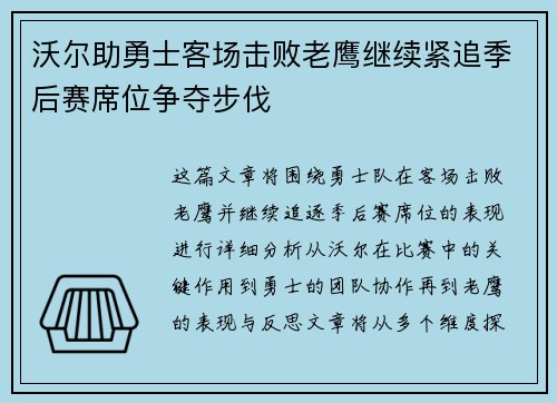 沃尔助勇士客场击败老鹰继续紧追季后赛席位争夺步伐