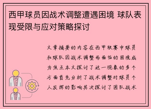 西甲球员因战术调整遭遇困境 球队表现受限与应对策略探讨