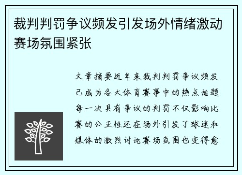 裁判判罚争议频发引发场外情绪激动赛场氛围紧张