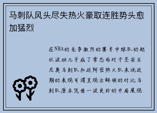 马刺队风头尽失热火豪取连胜势头愈加猛烈