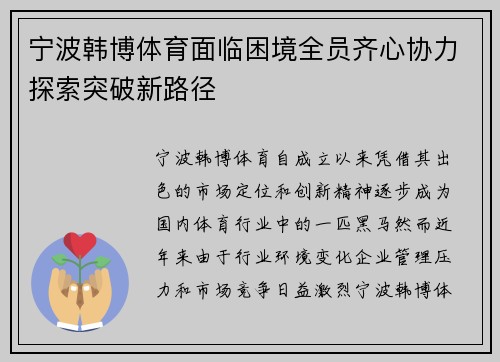 宁波韩博体育面临困境全员齐心协力探索突破新路径