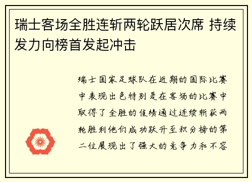 瑞士客场全胜连斩两轮跃居次席 持续发力向榜首发起冲击