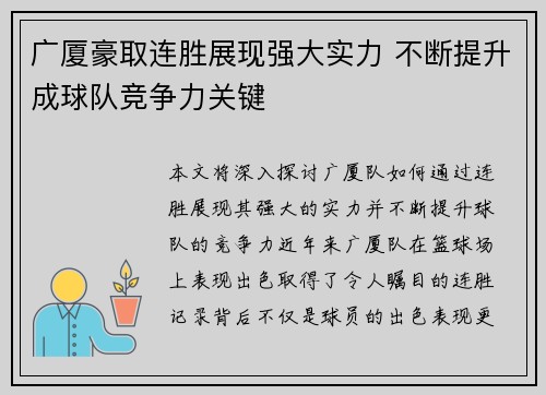 广厦豪取连胜展现强大实力 不断提升成球队竞争力关键