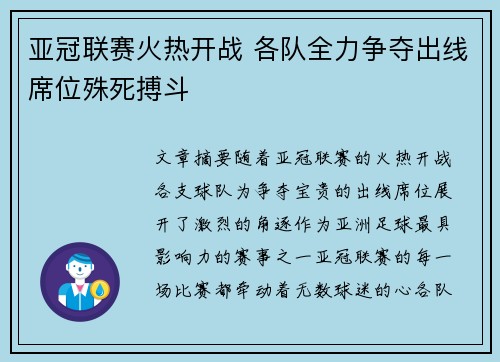 亚冠联赛火热开战 各队全力争夺出线席位殊死搏斗