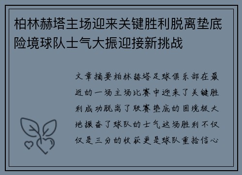 柏林赫塔主场迎来关键胜利脱离垫底险境球队士气大振迎接新挑战