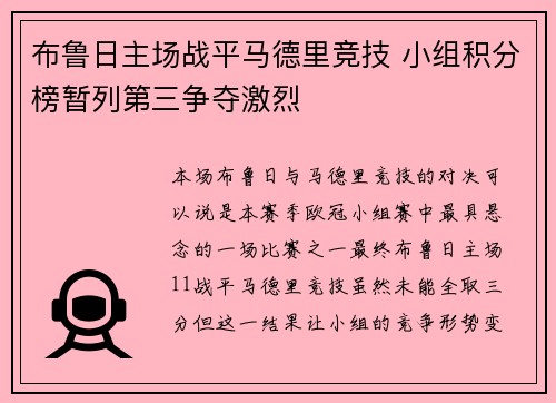 布鲁日主场战平马德里竞技 小组积分榜暂列第三争夺激烈