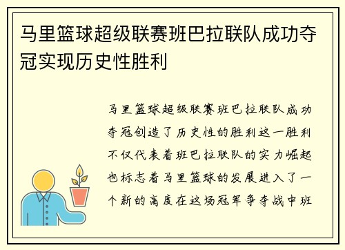 马里篮球超级联赛班巴拉联队成功夺冠实现历史性胜利