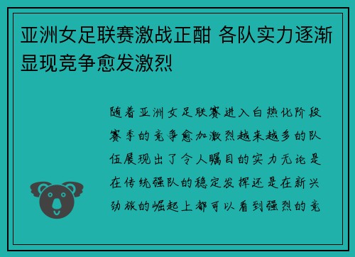 亚洲女足联赛激战正酣 各队实力逐渐显现竞争愈发激烈