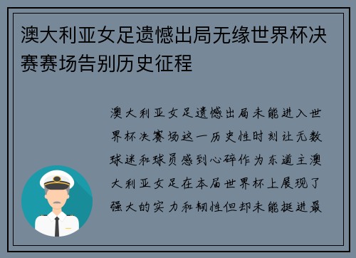 澳大利亚女足遗憾出局无缘世界杯决赛赛场告别历史征程