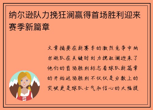 纳尔逊队力挽狂澜赢得首场胜利迎来赛季新篇章