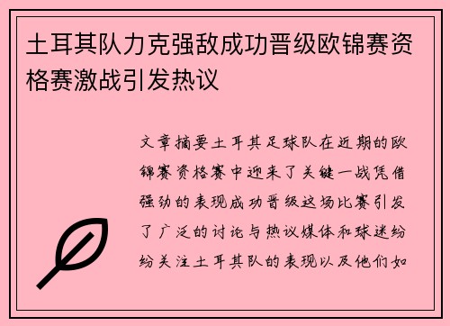 土耳其队力克强敌成功晋级欧锦赛资格赛激战引发热议