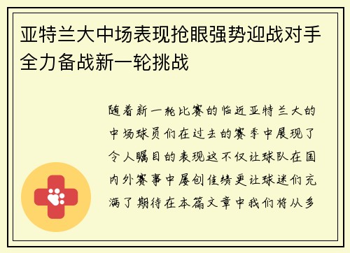 亚特兰大中场表现抢眼强势迎战对手全力备战新一轮挑战