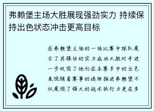弗赖堡主场大胜展现强劲实力 持续保持出色状态冲击更高目标