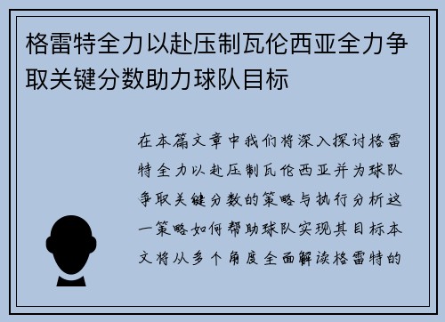 格雷特全力以赴压制瓦伦西亚全力争取关键分数助力球队目标