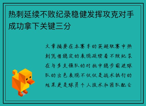 热刺延续不败纪录稳健发挥攻克对手成功拿下关键三分