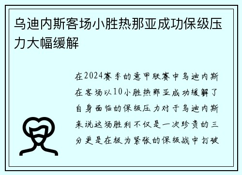 乌迪内斯客场小胜热那亚成功保级压力大幅缓解