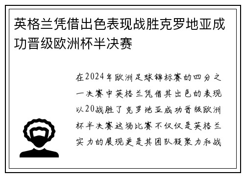 英格兰凭借出色表现战胜克罗地亚成功晋级欧洲杯半决赛