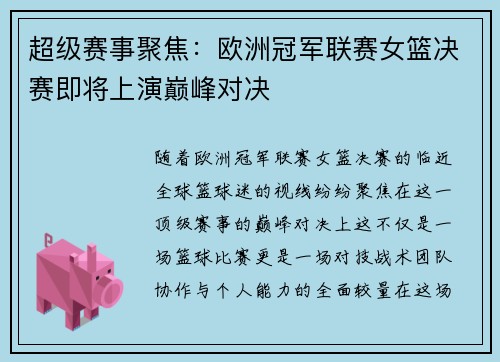 超级赛事聚焦：欧洲冠军联赛女篮决赛即将上演巅峰对决