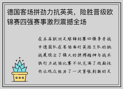 德国客场拼劲力抗英英，险胜晋级欧锦赛四强赛事激烈震撼全场
