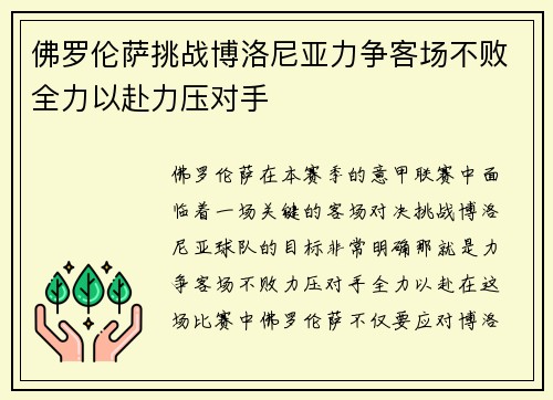 佛罗伦萨挑战博洛尼亚力争客场不败全力以赴力压对手