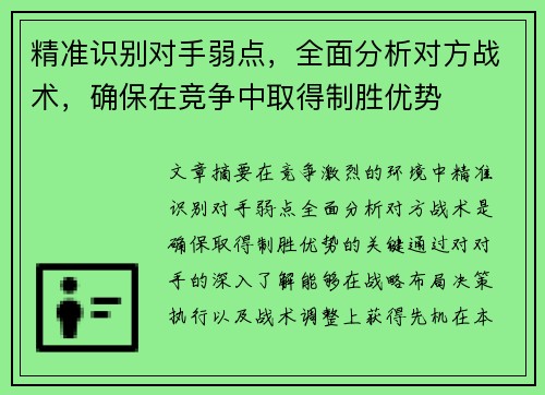 精准识别对手弱点，全面分析对方战术，确保在竞争中取得制胜优势