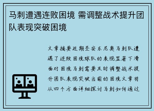 马刺遭遇连败困境 需调整战术提升团队表现突破困境