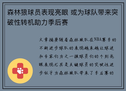 森林狼球员表现亮眼 或为球队带来突破性转机助力季后赛