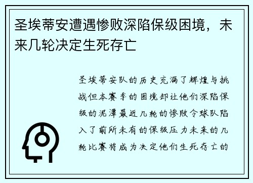 圣埃蒂安遭遇惨败深陷保级困境，未来几轮决定生死存亡