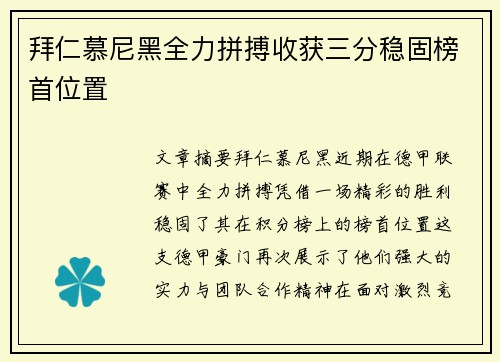 拜仁慕尼黑全力拼搏收获三分稳固榜首位置 