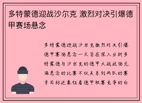 多特蒙德迎战沙尔克 激烈对决引爆德甲赛场悬念