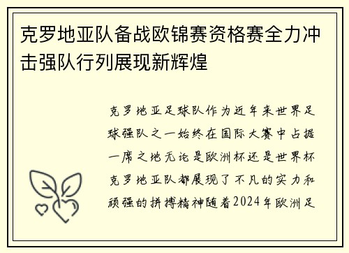 克罗地亚队备战欧锦赛资格赛全力冲击强队行列展现新辉煌