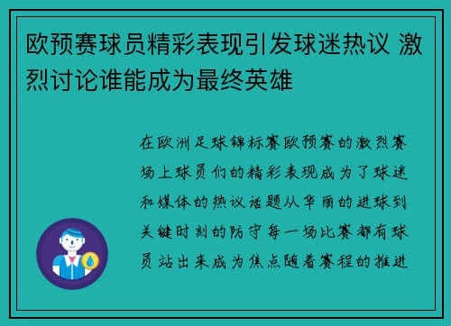 欧预赛球员精彩表现引发球迷热议 激烈讨论谁能成为最终英雄