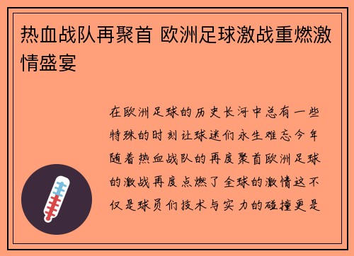 热血战队再聚首 欧洲足球激战重燃激情盛宴