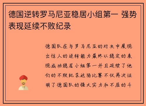 德国逆转罗马尼亚稳居小组第一 强势表现延续不败纪录