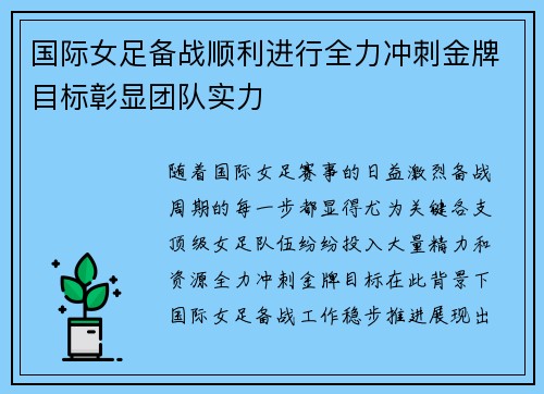 国际女足备战顺利进行全力冲刺金牌目标彰显团队实力