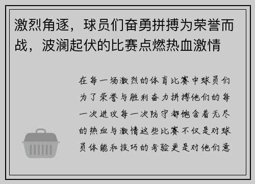 激烈角逐，球员们奋勇拼搏为荣誉而战，波澜起伏的比赛点燃热血激情