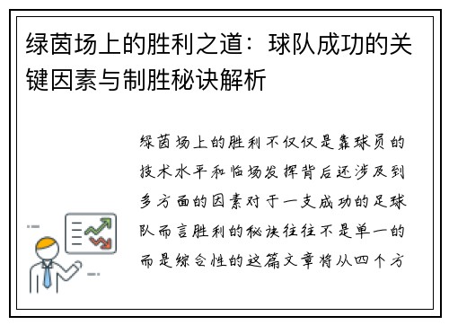 绿茵场上的胜利之道：球队成功的关键因素与制胜秘诀解析