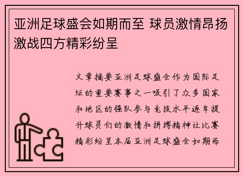 亚洲足球盛会如期而至 球员激情昂扬激战四方精彩纷呈