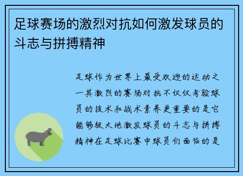 足球赛场的激烈对抗如何激发球员的斗志与拼搏精神