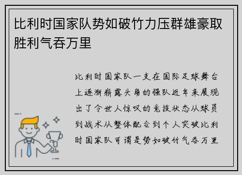 比利时国家队势如破竹力压群雄豪取胜利气吞万里