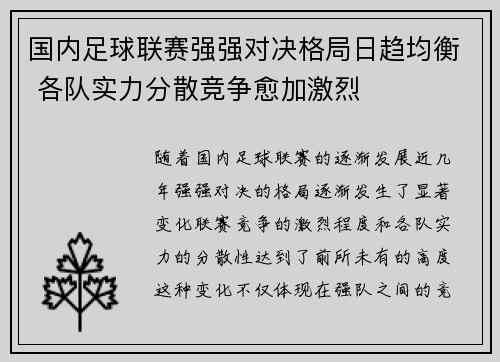 国内足球联赛强强对决格局日趋均衡 各队实力分散竞争愈加激烈