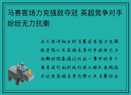 马赛客场力克强敌夺冠 英超竞争对手纷纷无力抗衡