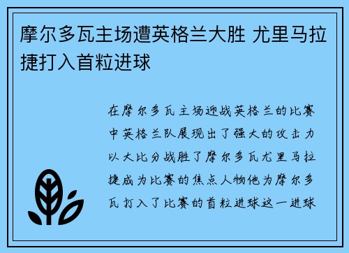 摩尔多瓦主场遭英格兰大胜 尤里马拉捷打入首粒进球