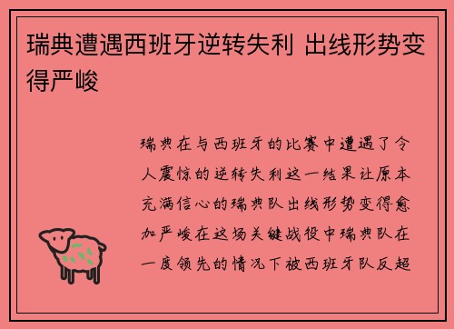 瑞典遭遇西班牙逆转失利 出线形势变得严峻