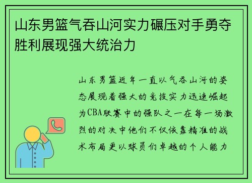 山东男篮气吞山河实力碾压对手勇夺胜利展现强大统治力
