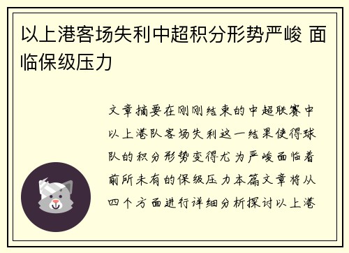 以上港客场失利中超积分形势严峻 面临保级压力
