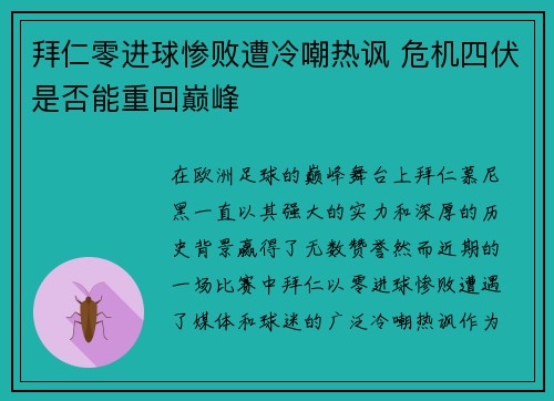拜仁零进球惨败遭冷嘲热讽 危机四伏是否能重回巅峰