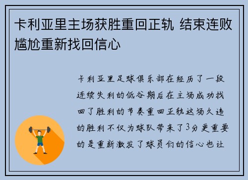 卡利亚里主场获胜重回正轨 结束连败尴尬重新找回信心