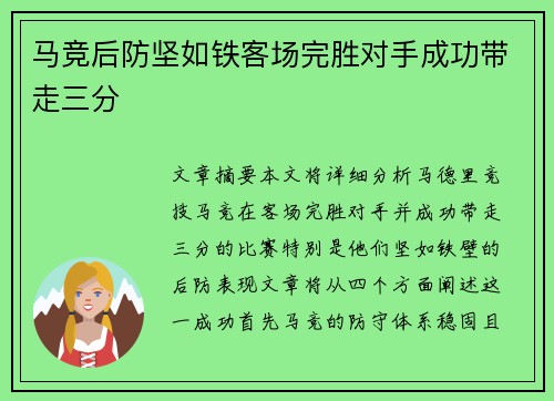 马竞后防坚如铁客场完胜对手成功带走三分