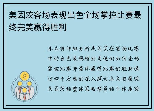 美因茨客场表现出色全场掌控比赛最终完美赢得胜利